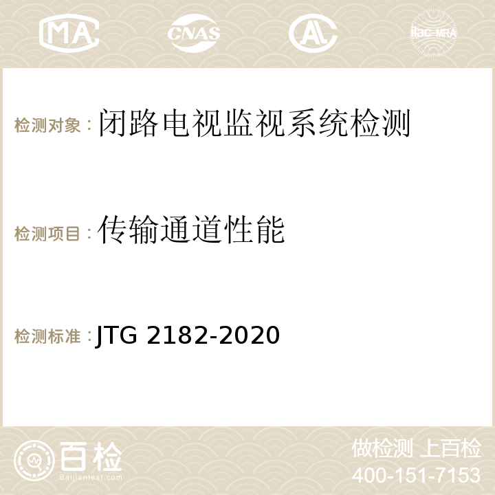 传输通道性能 公路工程质量检验评定标准 第二册 机电工程JTG 2182-2020