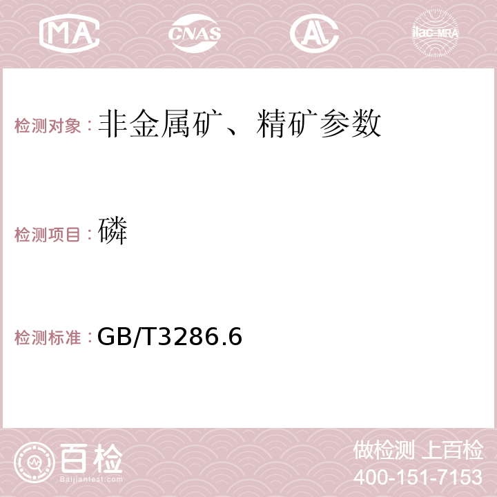 磷 GB/T3286.6－2012石灰石、白云石化学分析方法 第6部分：磷含量的测定