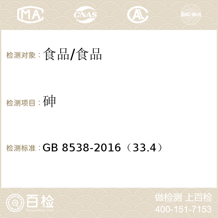 砷 食品安全国家标准饮用天然矿泉水检验方法/GB 8538-2016（33.4）