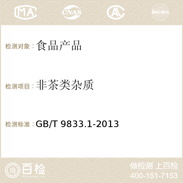 非茶类杂质 紧压茶 第1部分：茯砖茶 GB/T 9833.1-2013 附录B