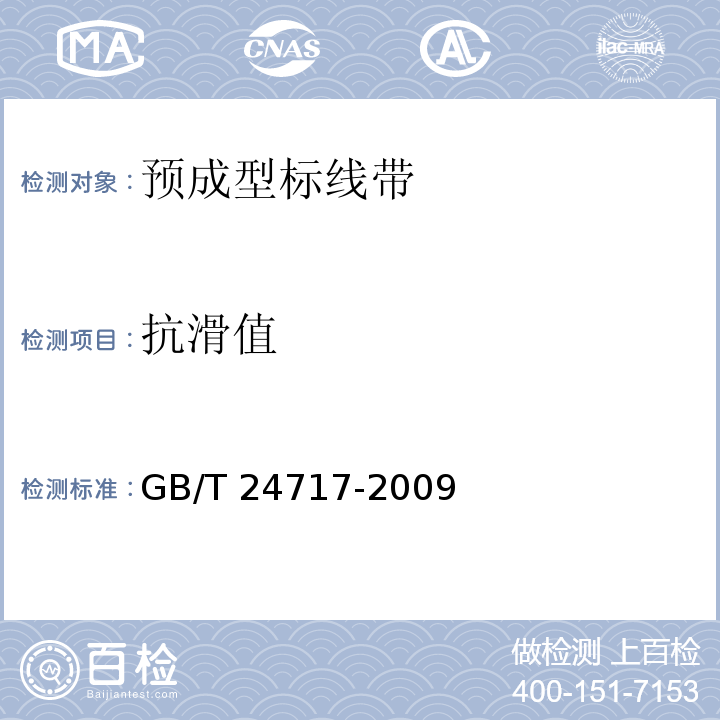 抗滑值 道路预成形标线带GB/T 24717-2009/附录B