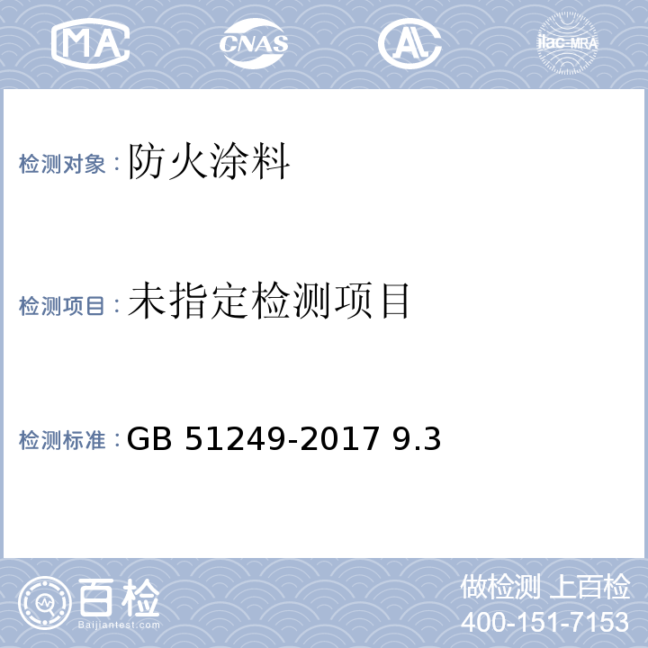  GB 51249-2017 建筑钢结构防火技术规范