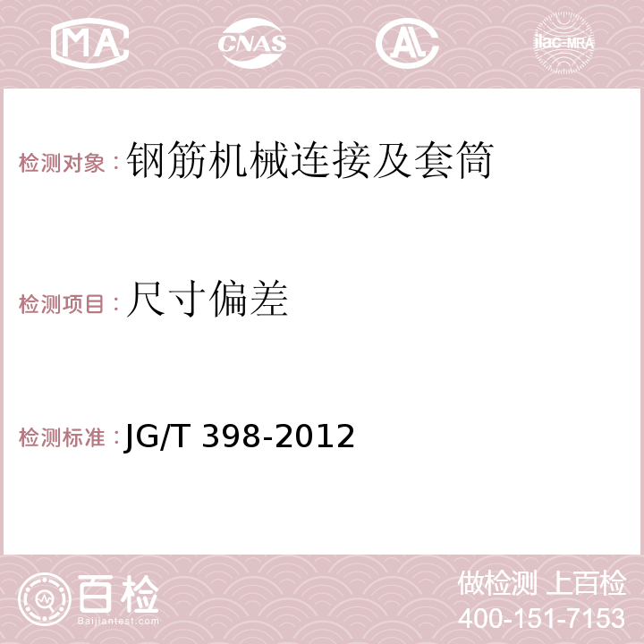 尺寸偏差 钢筋连接用灌浆套筒JG/T 398-2012