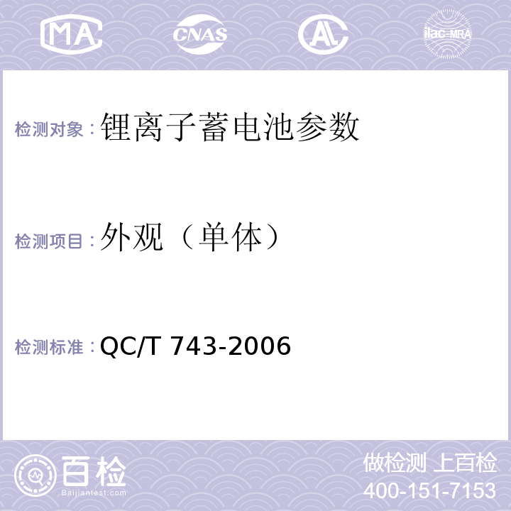 外观（单体） 电动汽车用锂离子蓄电池 QC/T 743-2006