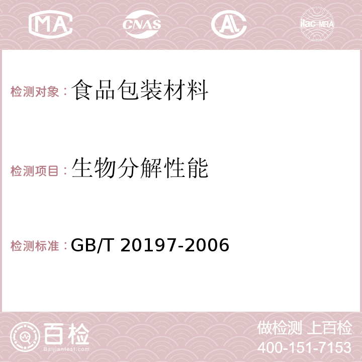 生物分解性能 降解塑料的定义、分类、标志和降解性能要求GB/T 20197-2006　5.6