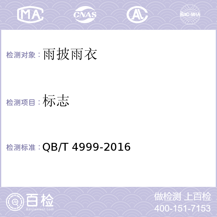标志 日用防雨品 雨披雨衣QB/T 4999-2016
