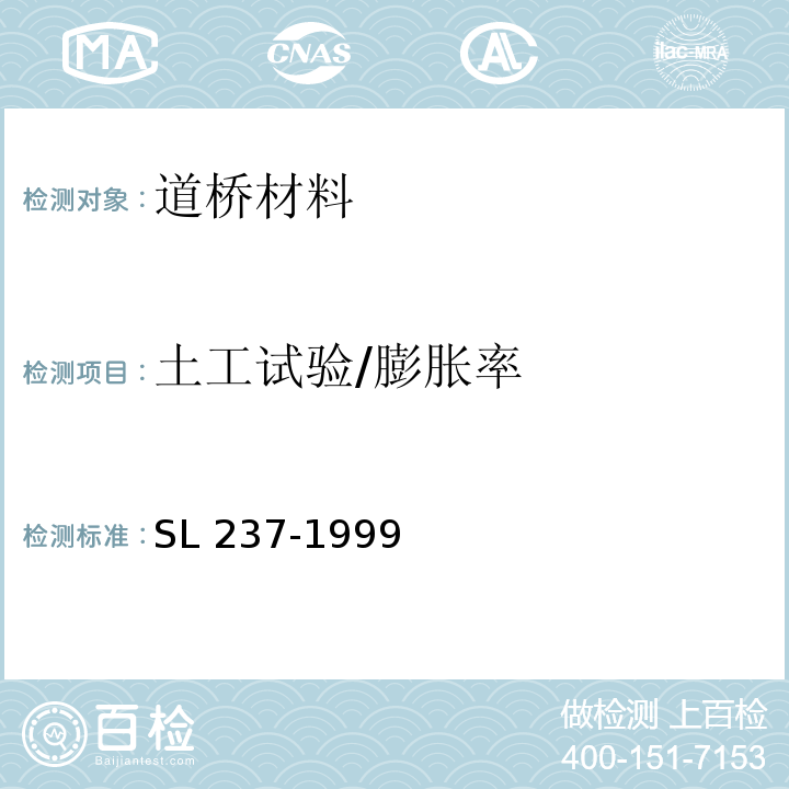 土工试验/膨胀率 SL 237-1999 土工试验规程