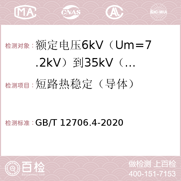 短路热稳定（导体） 额定电压1kV（Um=1.2kV）到35kV（Um=40.5kV）挤包绝缘电力电缆及附件 第4部分：额定电压6kV（Um=7.2kV）到35kV（Um=40.5kV）电力电缆附件试验要求GB/T 12706.4-2020