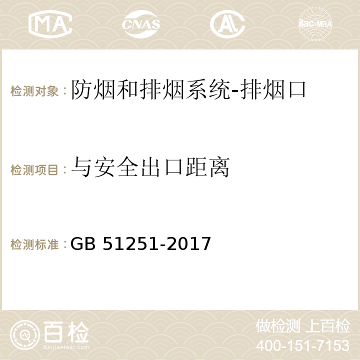 与安全出口距离 建筑防烟排烟系统技术标准GB 51251-2017