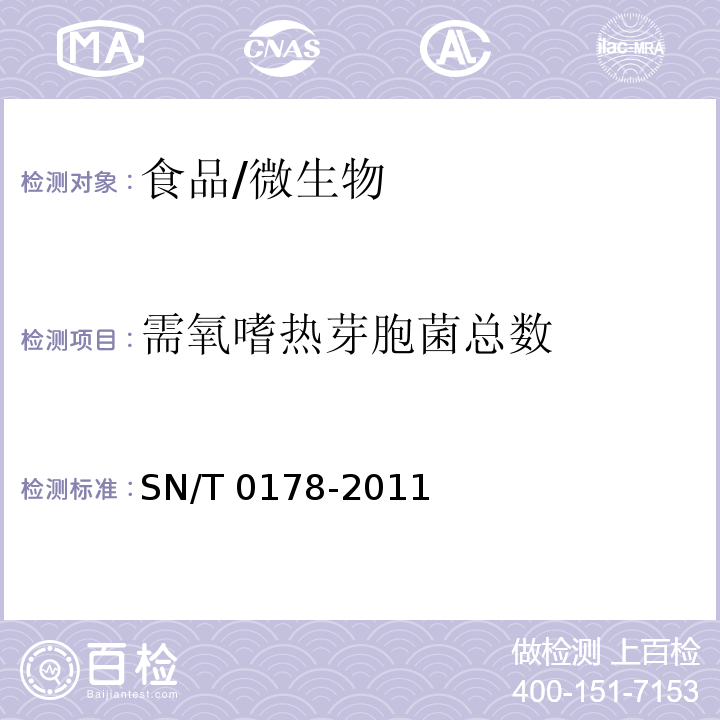 需氧嗜热芽胞菌总数 出口食品嗜热菌芽胞（需氧芽胞总数、平酸芽胞和厌氧芽胞）计数方法/SN/T 0178-2011