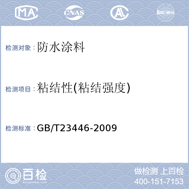 粘结性(粘结强度) GB/T 23446-2009 喷涂聚脲防水涂料