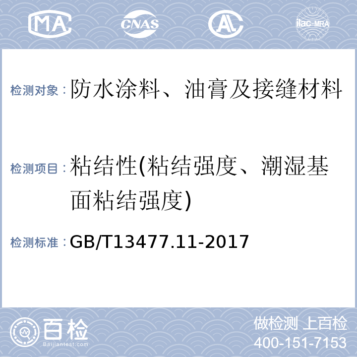 粘结性(粘结强度、潮湿基面粘结强度) GB/T 13477.11-2017 建筑密封材料试验方法 第11部分：浸水后定伸粘结性的测定