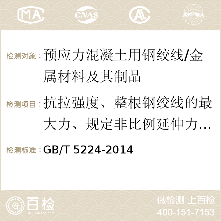 抗拉强度、整根钢绞线的最大力、规定非比例延伸力、最大力总伸长率、应力松弛性能 预应力混凝土用钢绞线 /GB/T 5224-2014