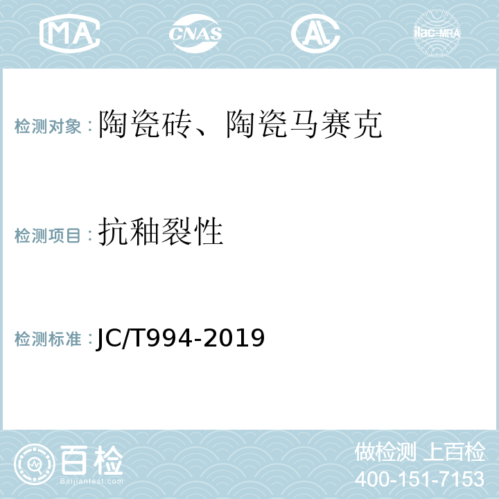 抗釉裂性 JC/T 994-2019 微晶玻璃陶瓷复合砖
