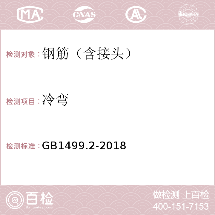 冷弯 钢筋混凝土用钢第2部分：热轧带肋钢筋 GB1499.2-2018