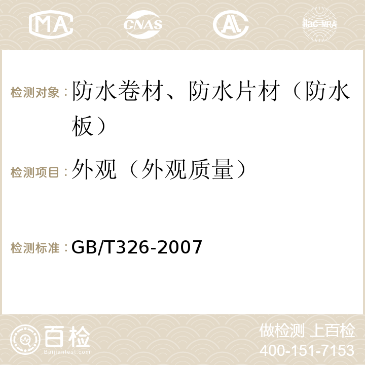 外观（外观质量） GB/T 326-2007 【强改推】石油沥青纸胎油毡