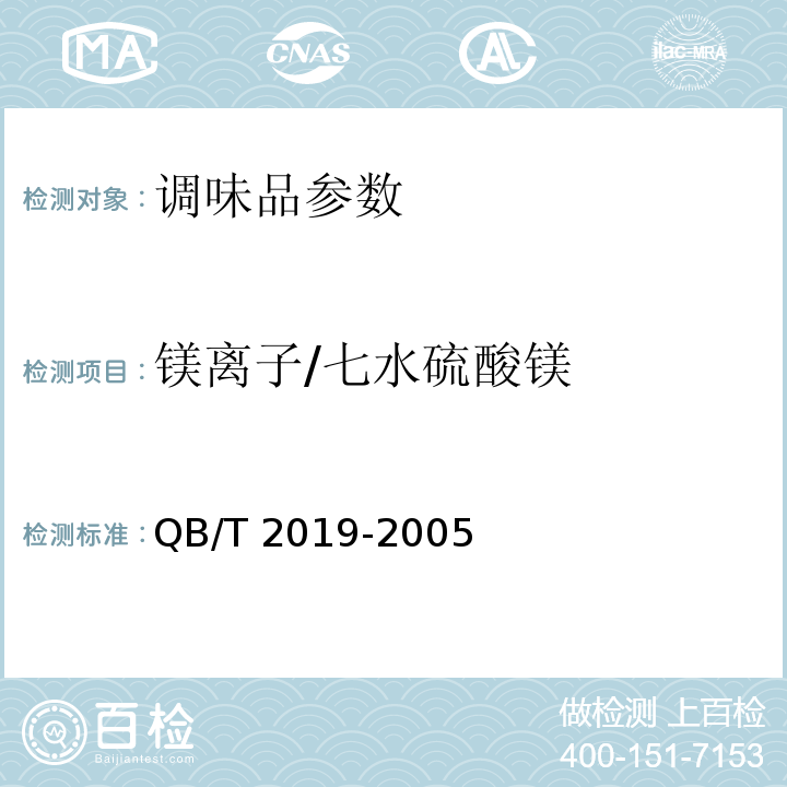 镁离子/七水硫酸镁 低钠盐 QB/T 2019-2005