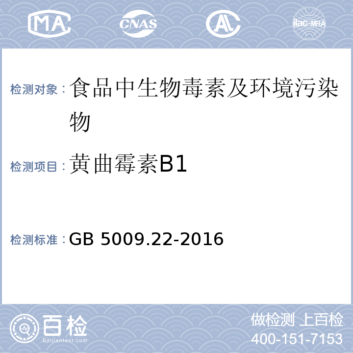 黄曲霉素B1 食品安全国家标准 食品中黄曲霉毒素B族和G族的测定
GB 5009.22-2016