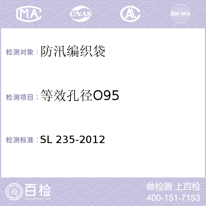 等效孔径O95 土工合成材料测试规程SL 235-2012