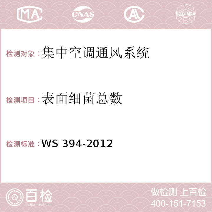 表面细菌总数 公共场所集中空调通风系统卫生规范（附录I 集中空调风管内表面生物检验方法） WS 394-2012