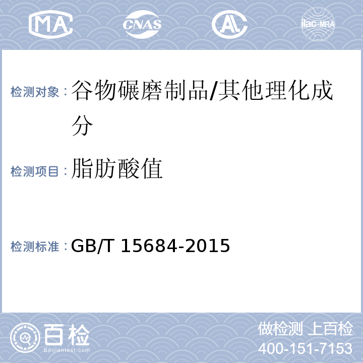 脂肪酸值 谷物碾磨制品 脂肪酸值的测定/GB/T 15684-2015