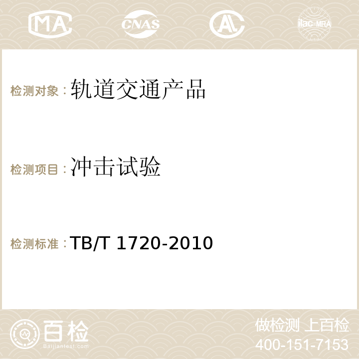 冲击试验 铁道客车给水装置TB/T 1720-2010