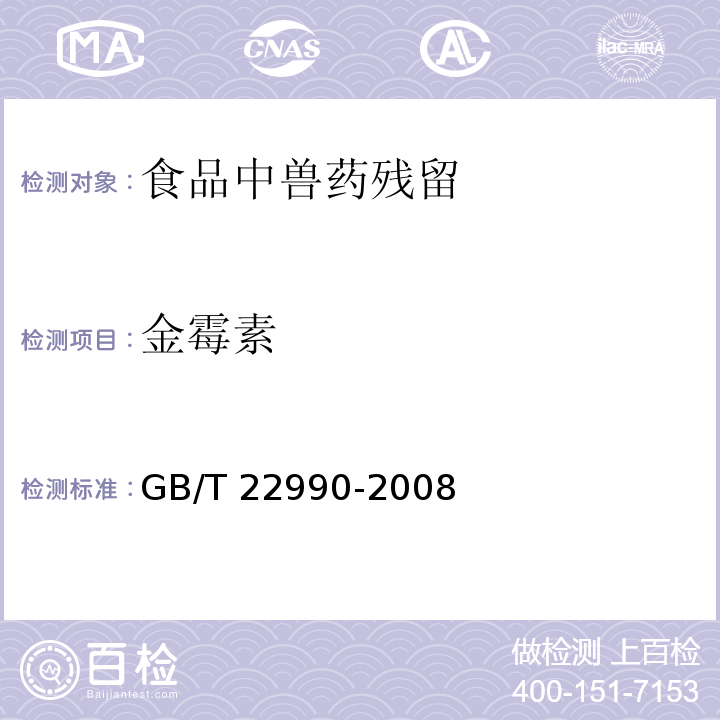 金霉素 牛奶和奶粉中土霉素、四环素、金霉素、强力霉素残留量的测定 液相色谱-紫外检测法
GB/T 22990-2008