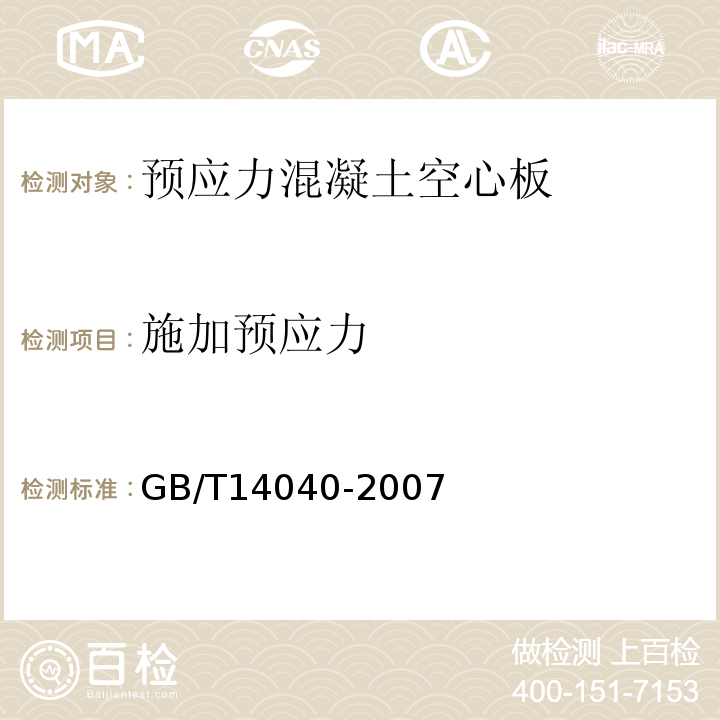 施加预应力 预应力混凝土空心板GB/T14040-2007