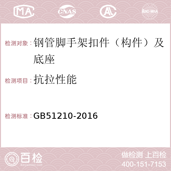 抗拉性能 GB 51210-2016 建筑施工脚手架安全技术统一标准（附条文说明）