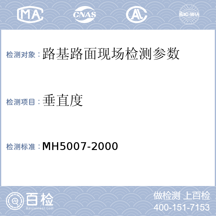 垂直度 H 5007-2000 民用机场飞行区工程竣工验收质量检验评定标准 MH5007-2000、 军用机场场道工程施工及验收规范 GJB1112A—2004