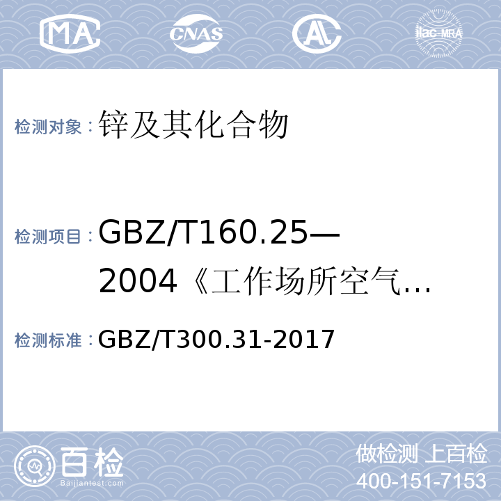 GBZ/T160.25—2004《工作场所空气有毒物质测定：锌及其化合物》 GBZ/T300.31-2017 工作场所空气有毒物质测定第3部分：锌及其化合物