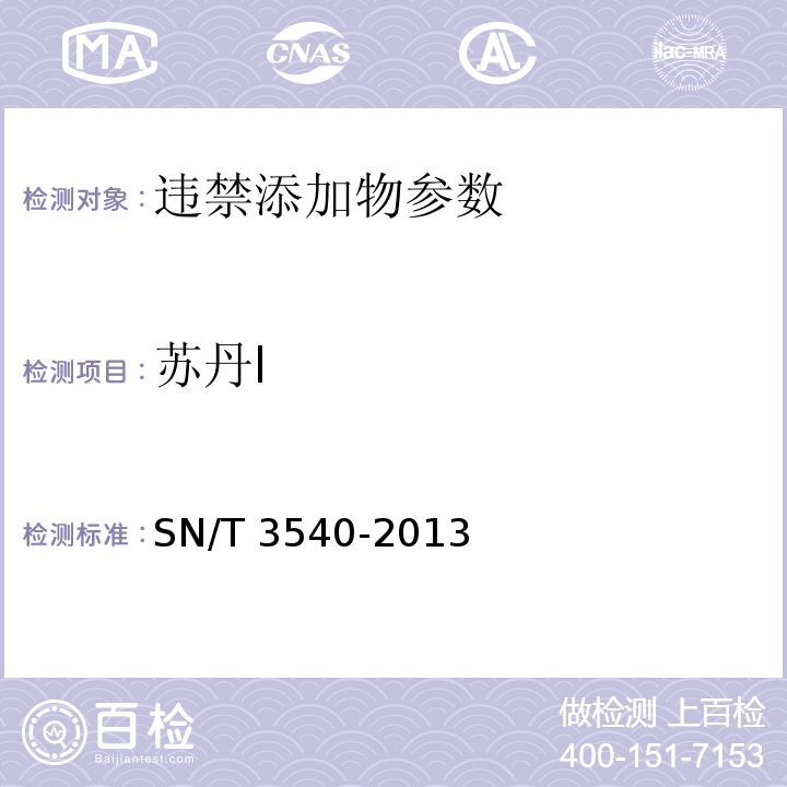 苏丹Ⅰ 苏丹Ⅰ出口食品中多种禁用着色剂的测定 液相-质谱/质谱法SN/T 3540-2013