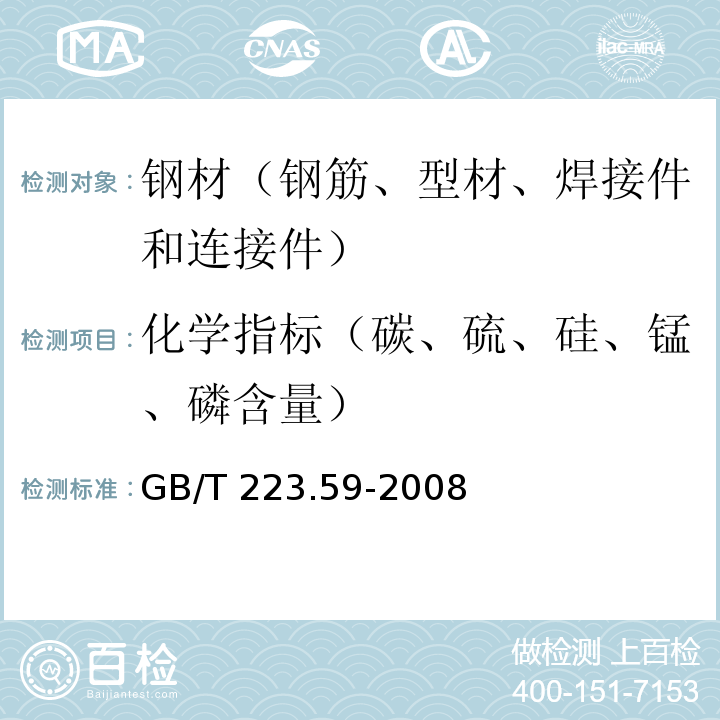 化学指标（碳、硫、硅、锰、磷含量） 钢铁及合金 磷含量的测定 铋磷钼蓝分光光度法和锑磷钼蓝分光光度法 GB/T 223.59-2008