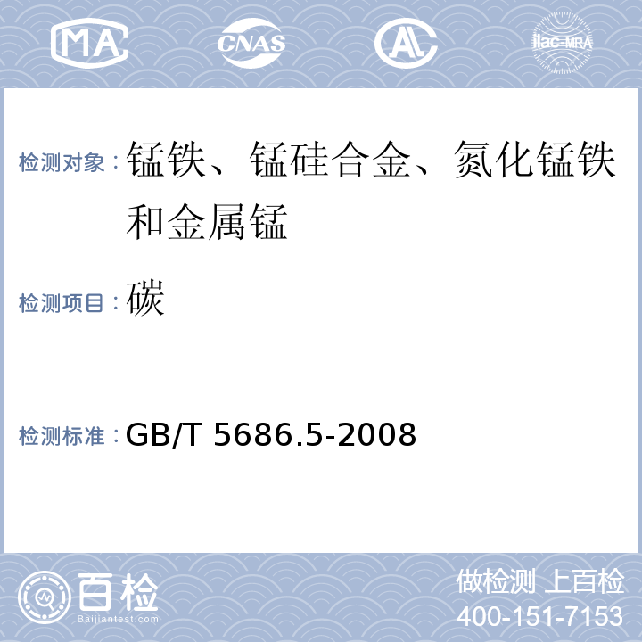 碳 锰铁、锰硅合金、氮化锰铁和金属锰 碳含量的测定　红外线吸收法 GB/T 5686.5-2008