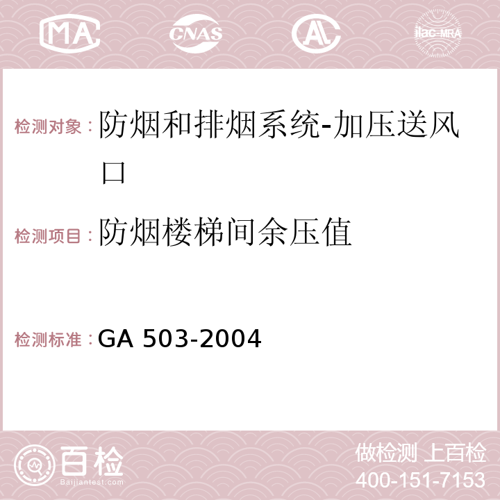 防烟楼梯间余压值 建筑消防设施检测技术规程GA 503-2004