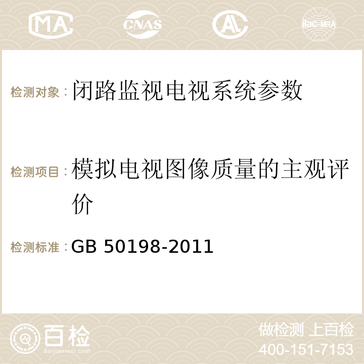 模拟电视图像质量的主观评价 民用闭路监视电视系统工程技术规范 GB 50198-2011