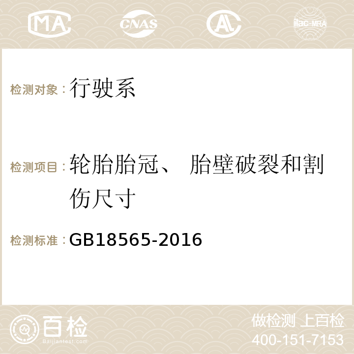 轮胎胎冠、 胎壁破裂和割伤尺寸 GB 18565-2016 道路运输车辆综合性能要求和检验方法