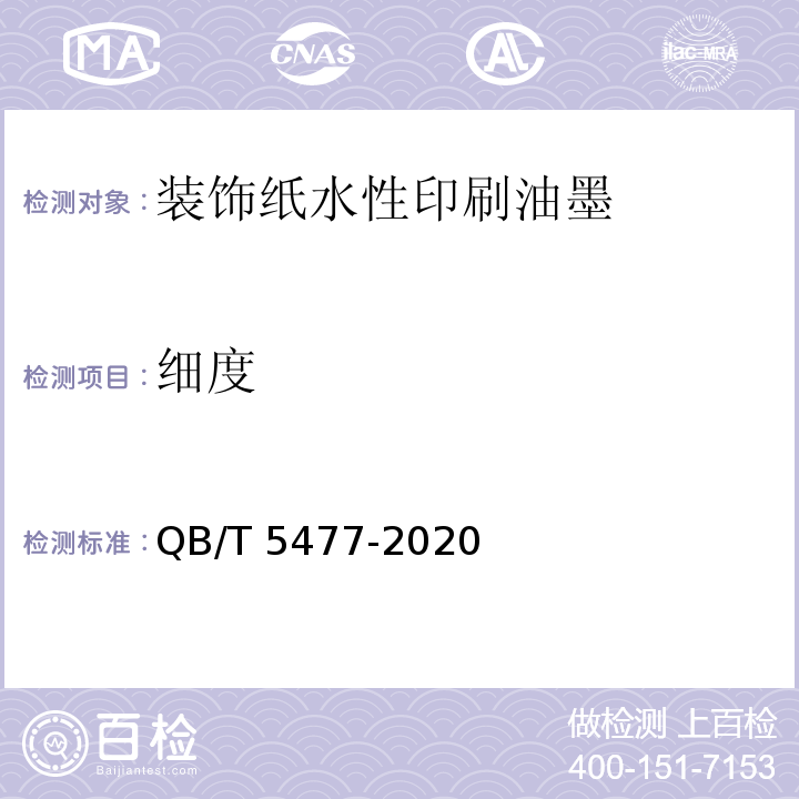 细度 QB/T 5477-2020 装饰纸水性印刷油墨