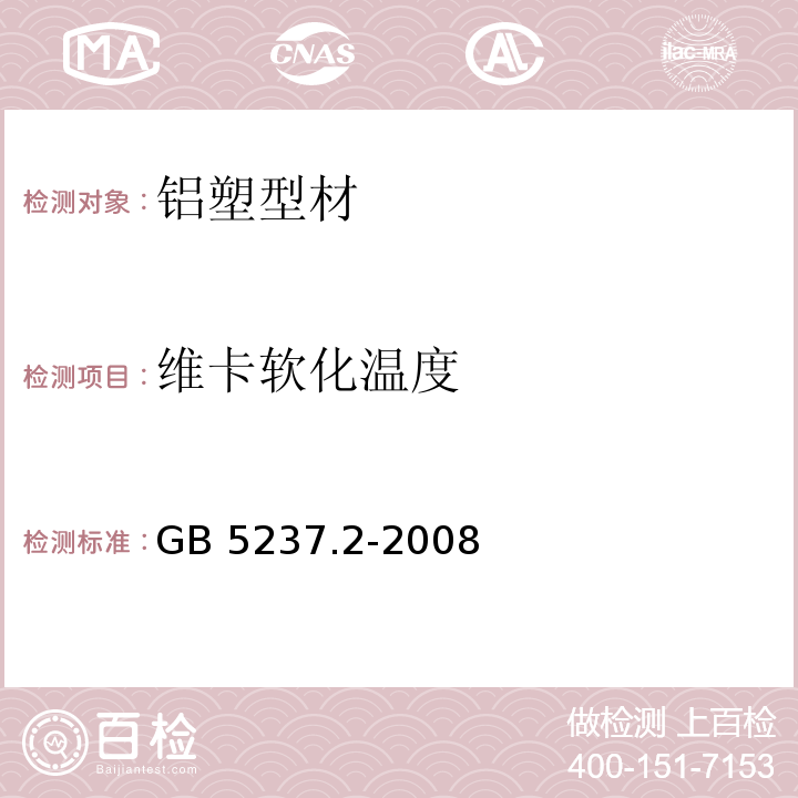 维卡软化温度 GB/T 5237.2-2008 【强改推】铝合金建筑型材 第2部分:阳极氧化型材