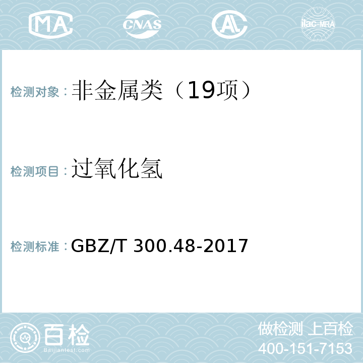 过氧化氢 工作场所空气有毒物质测定 第 48 部分：臭氧和过氧化氢GBZ/T 300.48-2017过氧化氢的溶液吸收-硫酸氧钛分光光度法