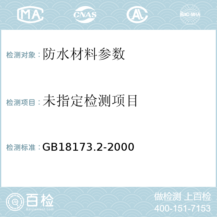 高分子防水材料-止水带 GB18173.2-2000