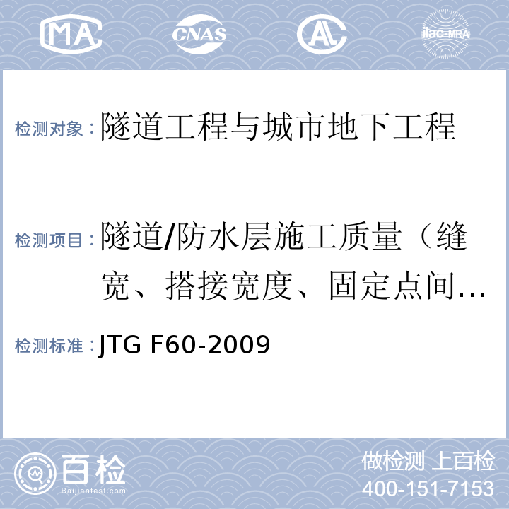 隧道/防水层施工质量（缝宽、搭接宽度、固定点间距、气密性） JTG F60-2009 公路隧道施工技术规范(附条文说明)