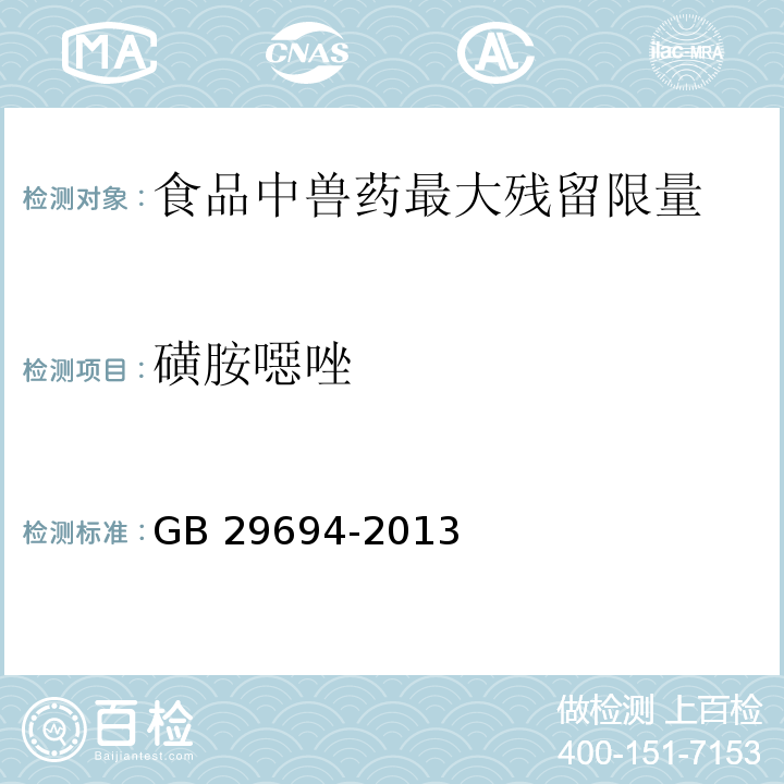 磺胺噁唑 食品安全国家标准 动物性食品中13种磺胺类药物多残留的测定 GB 29694-2013