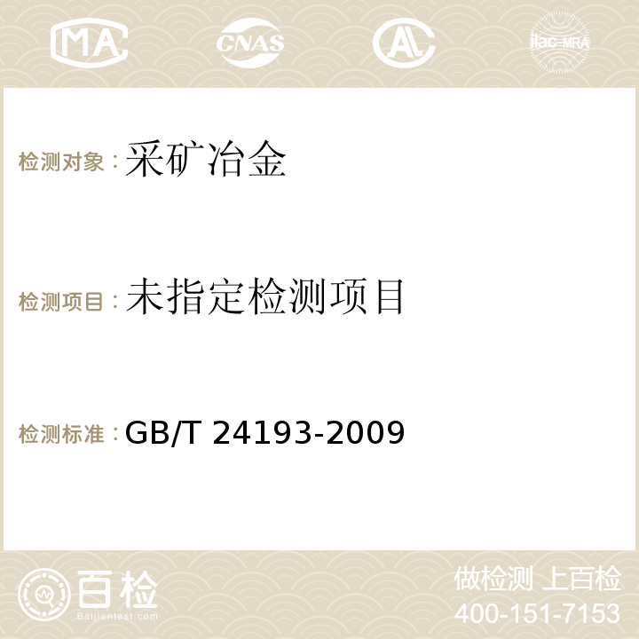 铬矿石和铬精矿 铝、铁、镁和硅含量的测定 电感耦合等离子体原子发射光谱法 GB/T 24193-2009