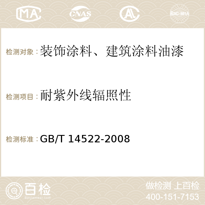 耐紫外线辐照性 机械工业产品用塑料、涂料、橡胶材料人工气候老化试验方法 荧光紫外灯 GB/T 14522-2008