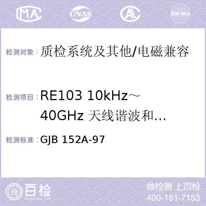 RE103 10kHz～40GHz 天线谐波和乱真输出辐射发射 军用设备和分系统电磁发射和敏感度测量