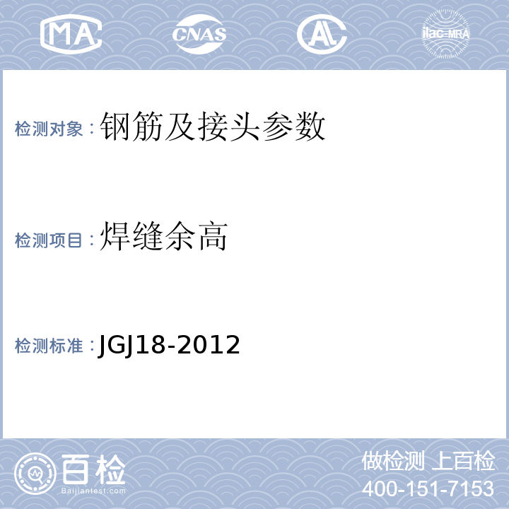 焊缝余高 JGJ 18-2012 钢筋焊接及验收规程(附条文说明)