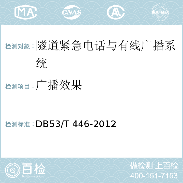 广播效果 云南省公路机电工程质量检验与评定DB53/T 446-2012