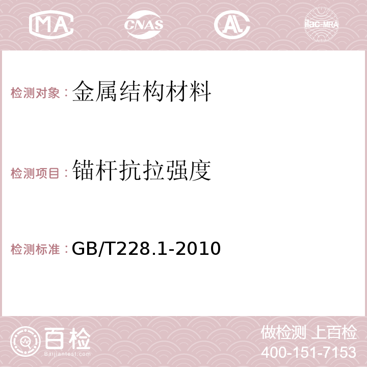 锚杆抗拉强度 金属材料 拉伸试验 第1部分：室温试验方法