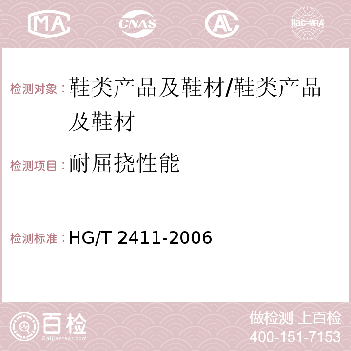 耐屈挠性能 鞋底曲折性能/HG/T 2411-2006